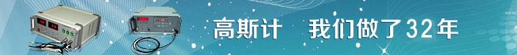 【高斯計_特斯拉計_霍爾探頭】生產廠家